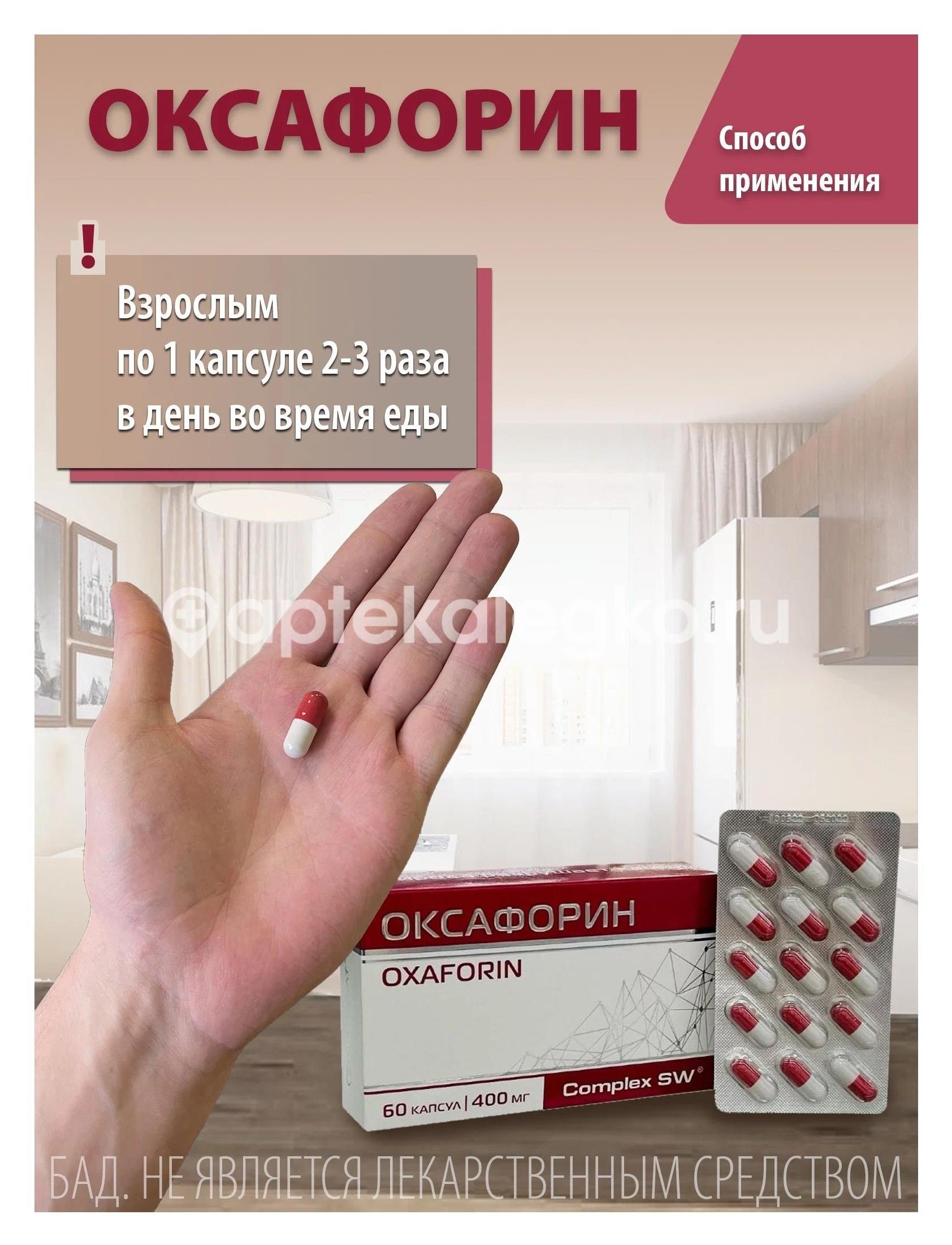 Оптисалт оксафорин №60 капс. купить недорого в Бийске - цена 867Р,  инструкция по применению, отзывы