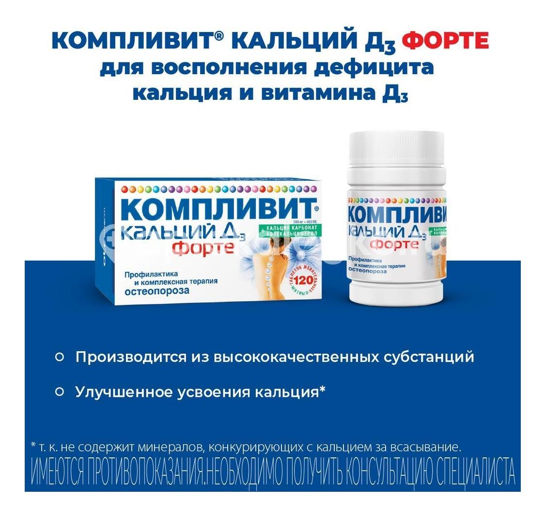 Компливит кальций д3 форте мята №30 таб.жевательные - 2