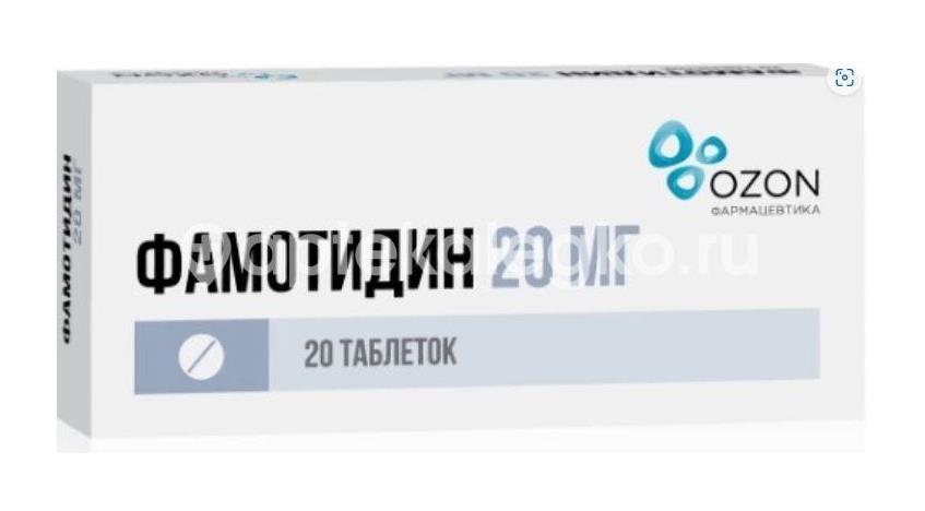 Фамотидин 20мг. 20шт. таблетки покрытые пленочной оболочкой - 1
