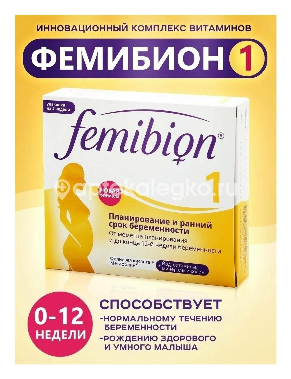 Фемибион 1 №28 таб. п/о - 4
