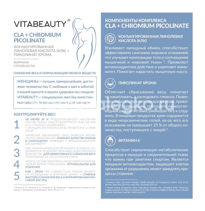 Витабьюти конъюгированная линолевая кислота + пиколинат хрома 10мл №30 стик [vitabeauty] - 5