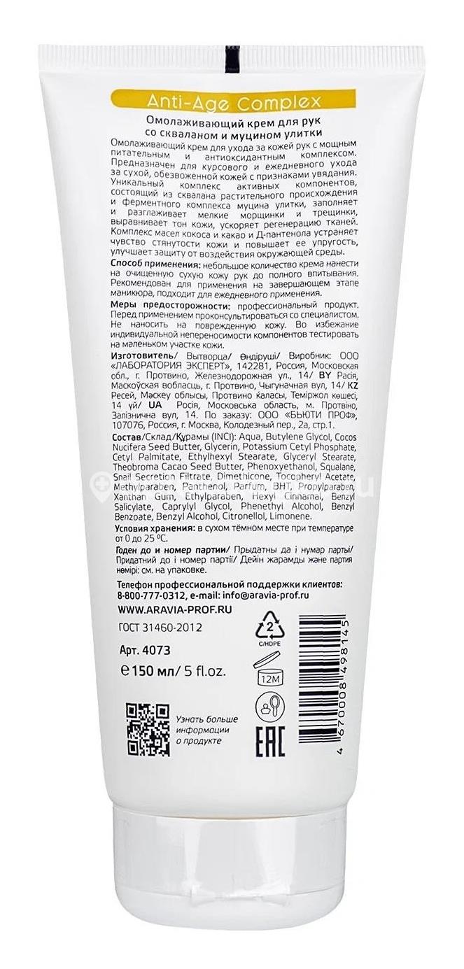 Аравия крем для рук омолаж. сквалан/муцин улитки anti - age complex 150мл  [aravia] купить недорого в Красноярске - цена 462Р, инструкция по  применению, отзывы