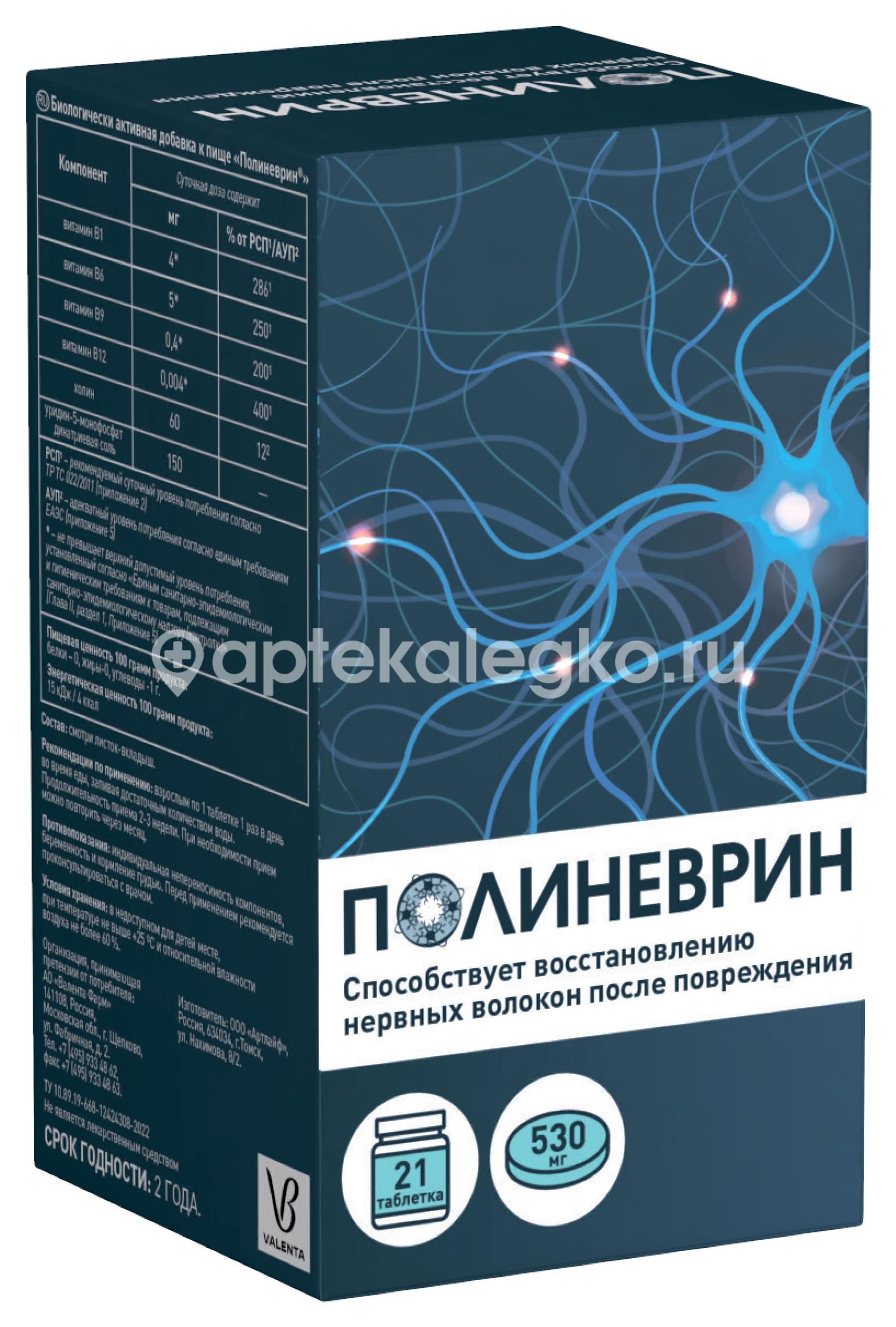 Полиневрин 530мг таблетки 21 шт. купить недорого в Новосибирске - цена  753Р, инструкция по применению, отзывы