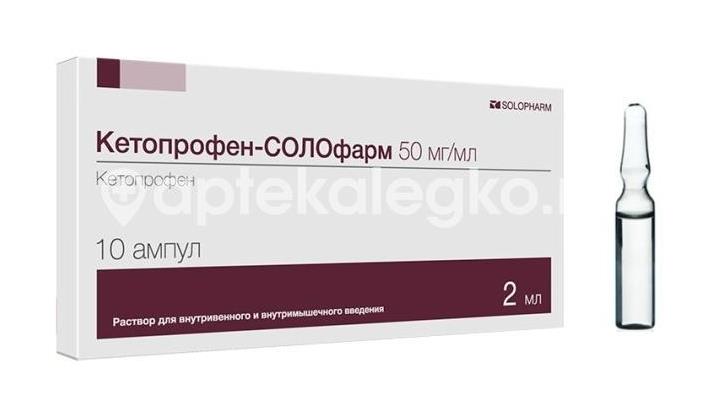 Кетопрофен солофарм 50мг./мл. 10шт. раствор для внутривенного и внутримышечного введения 2мл. ампула - 2