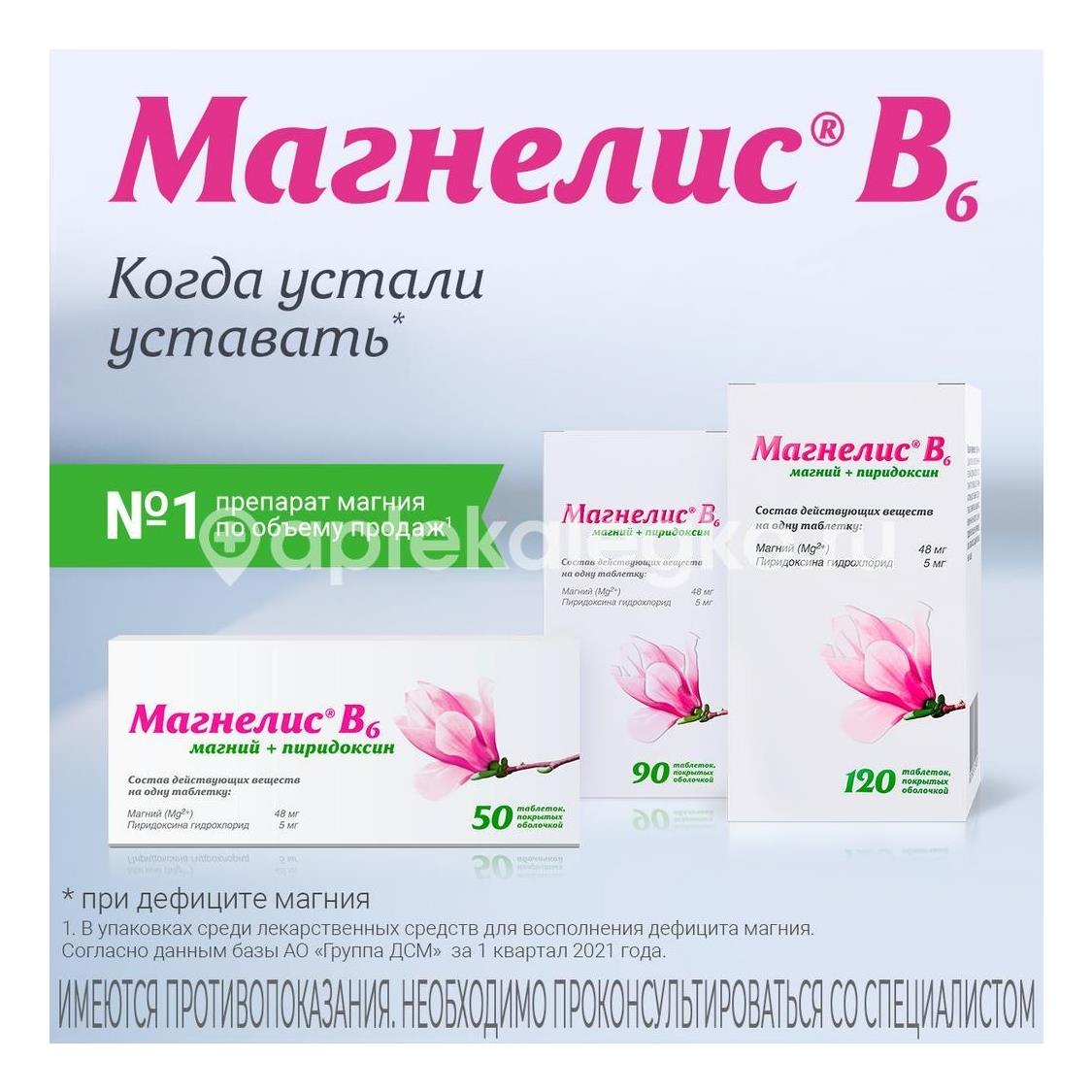Магнелис в6 №50 таб. п/о - 6