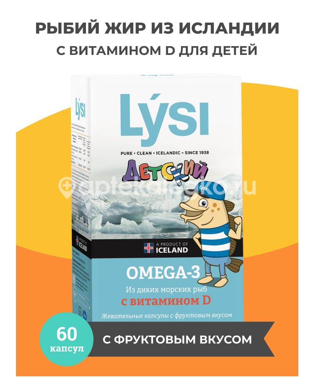 Lysi omega 3 капсулы отзывы. Lysi Omega-3 для детей. Lysi Омега 3 детские. Lysi рыбий жир детский. Детский рыбий жир Омега-3 Lysi с витамином d капсулы жевательные 60 шт..