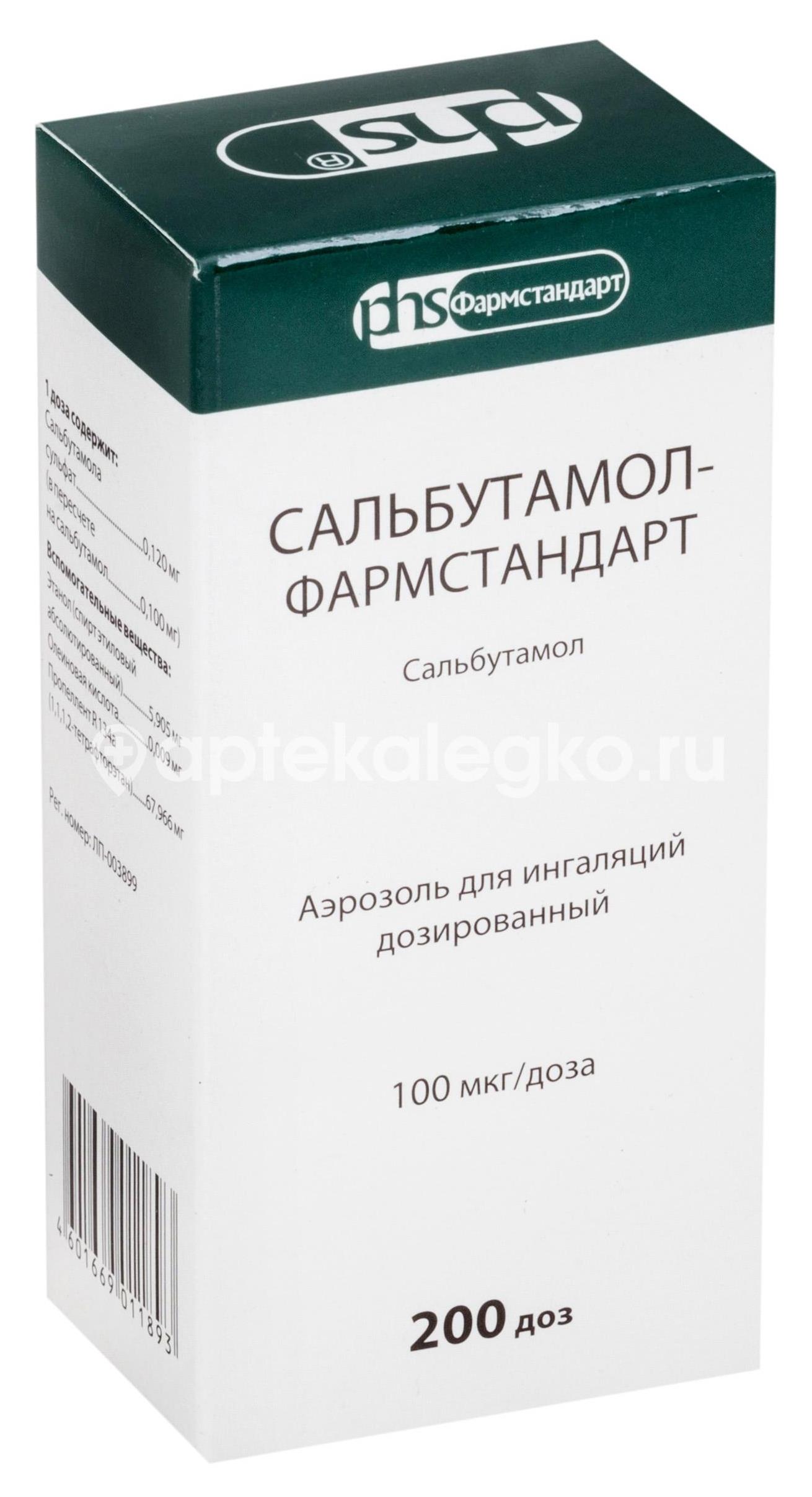 Сальбутамол фармстандарт 100мкг./доза аэрозоль 200 доз - 1