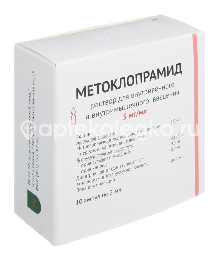Метоклопрамид 0,5% 10шт. раствор для внутривенного и внутримышечного введения 2мл. ампула - 3