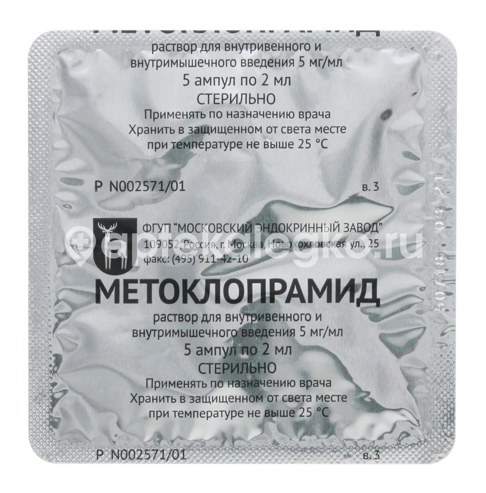 Метоклопрамид 0,5% 10шт. раствор для внутривенного и внутримышечного введения 2мл. ампула - 2