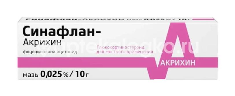 Синафлан акрихин 0,025% мазь 10г. - 1