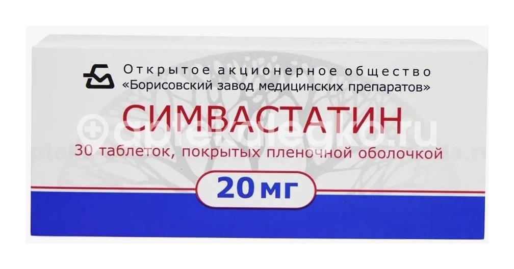 Симвастатин 20мг. 30шт. таблетки покрытые пленочной оболочкой - 1