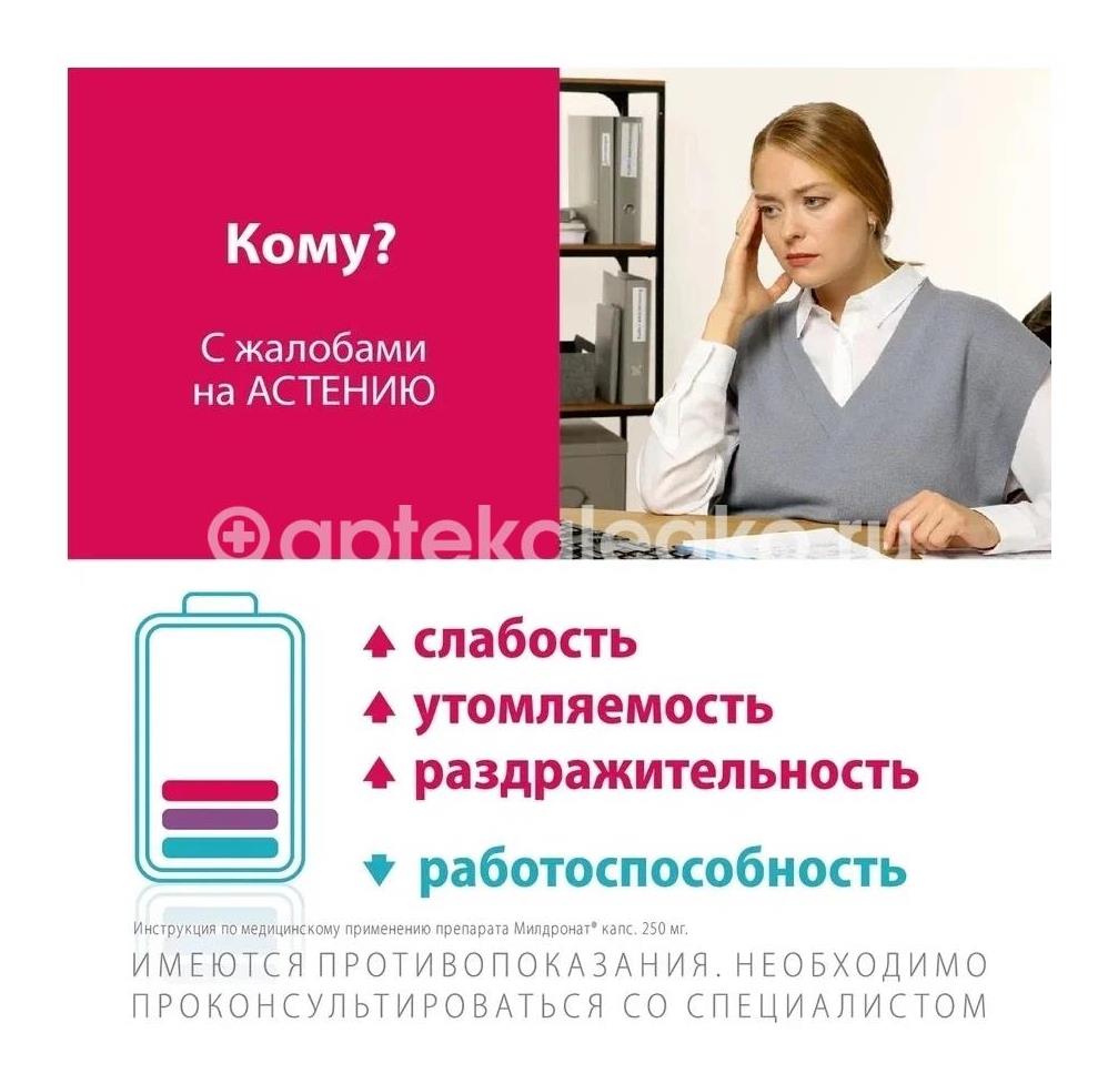 Милдронат 250мг. 40шт. капсулы купить недорого в Красноярске - цена 910Р,  инструкция по применению, отзывы