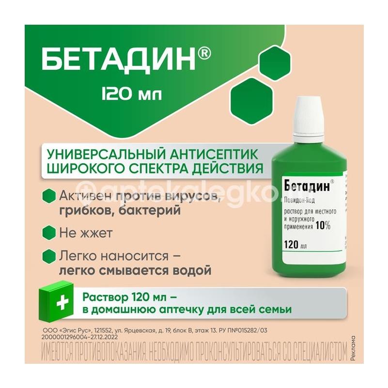 Бетадин 10% 1шт. раствор для местного и наружного применения 120мл. флакон - 2