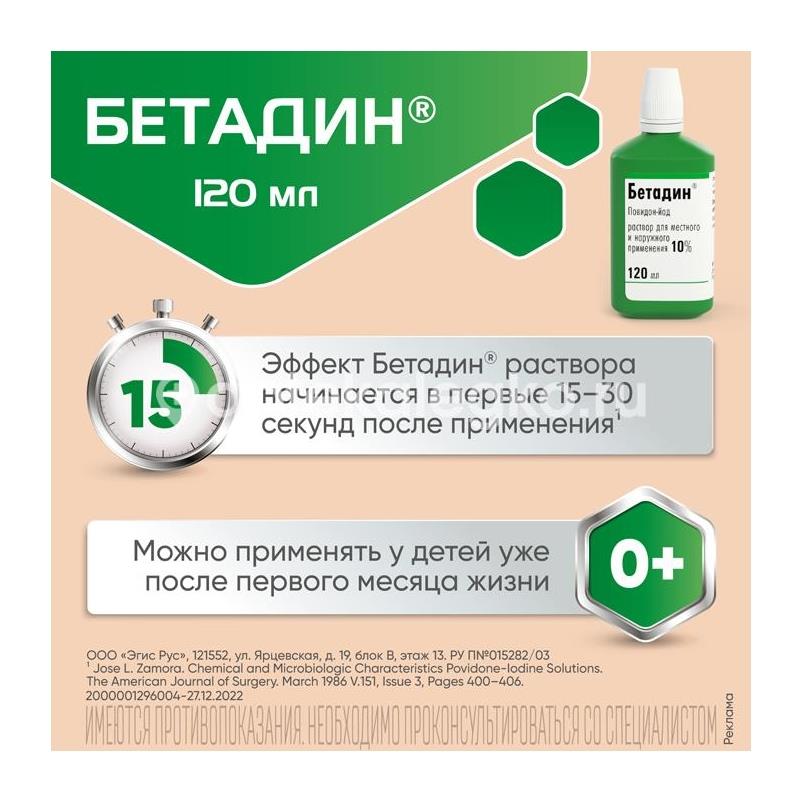 Бетадин 10% 1шт. раствор для местного и наружного применения 120мл. флакон - 3