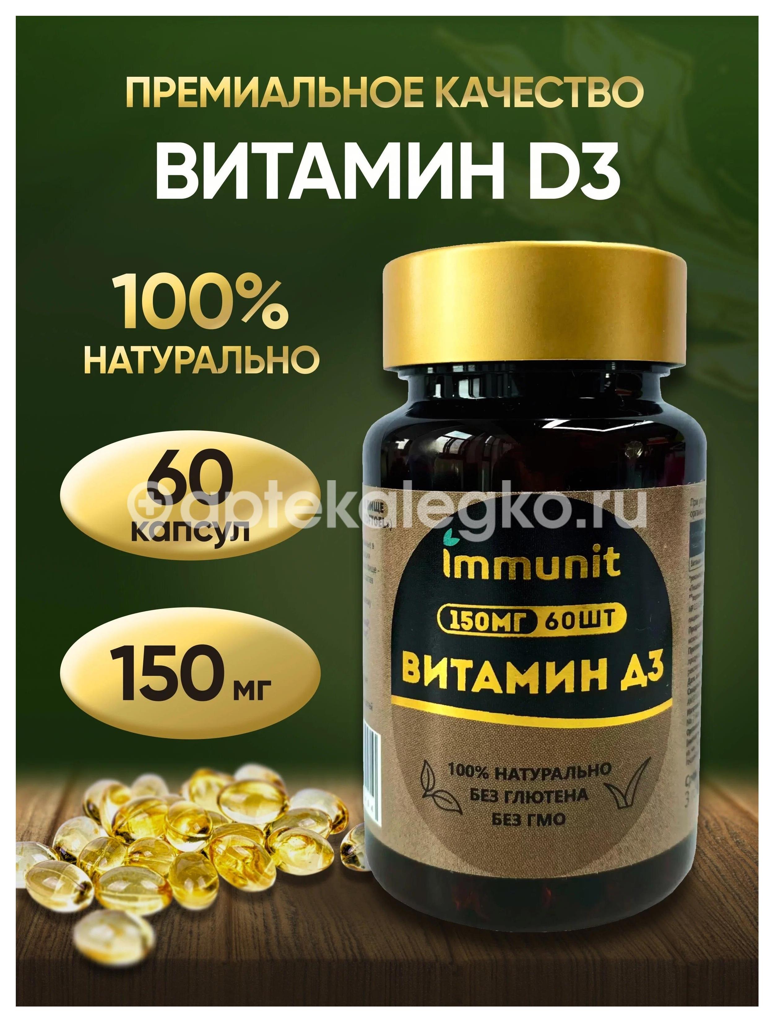 Иммунит витамин д3 №60 капс. [immunit] - 1