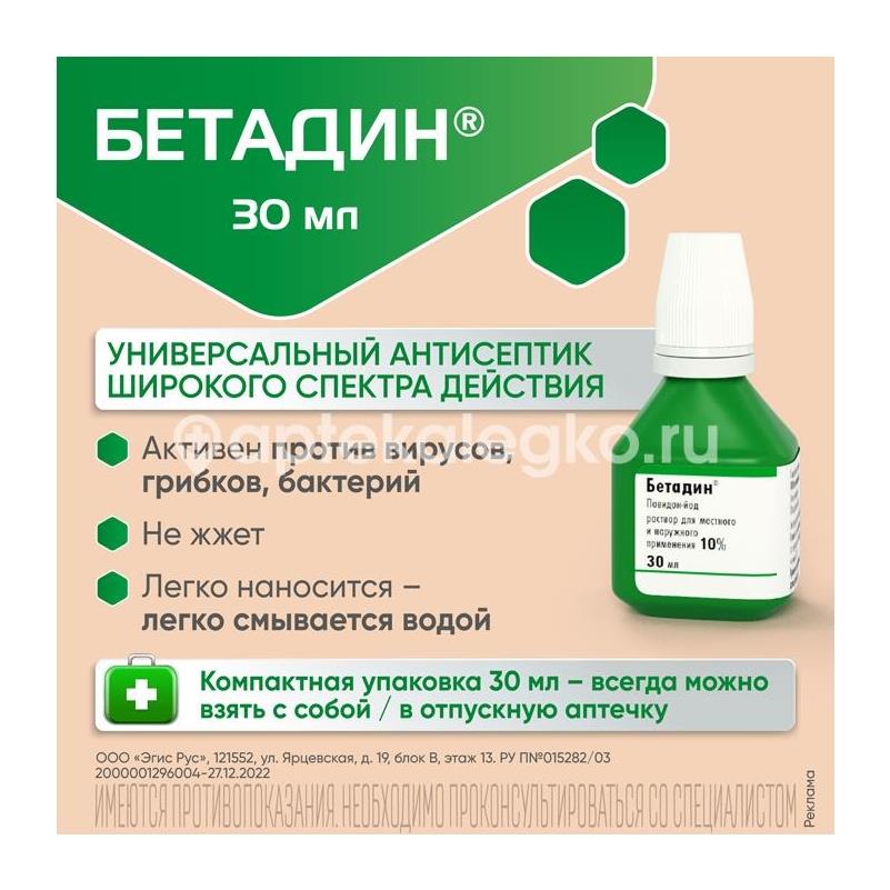 Бетадин 10% раствор для местного и наружного применения 30мл. флакон - 2