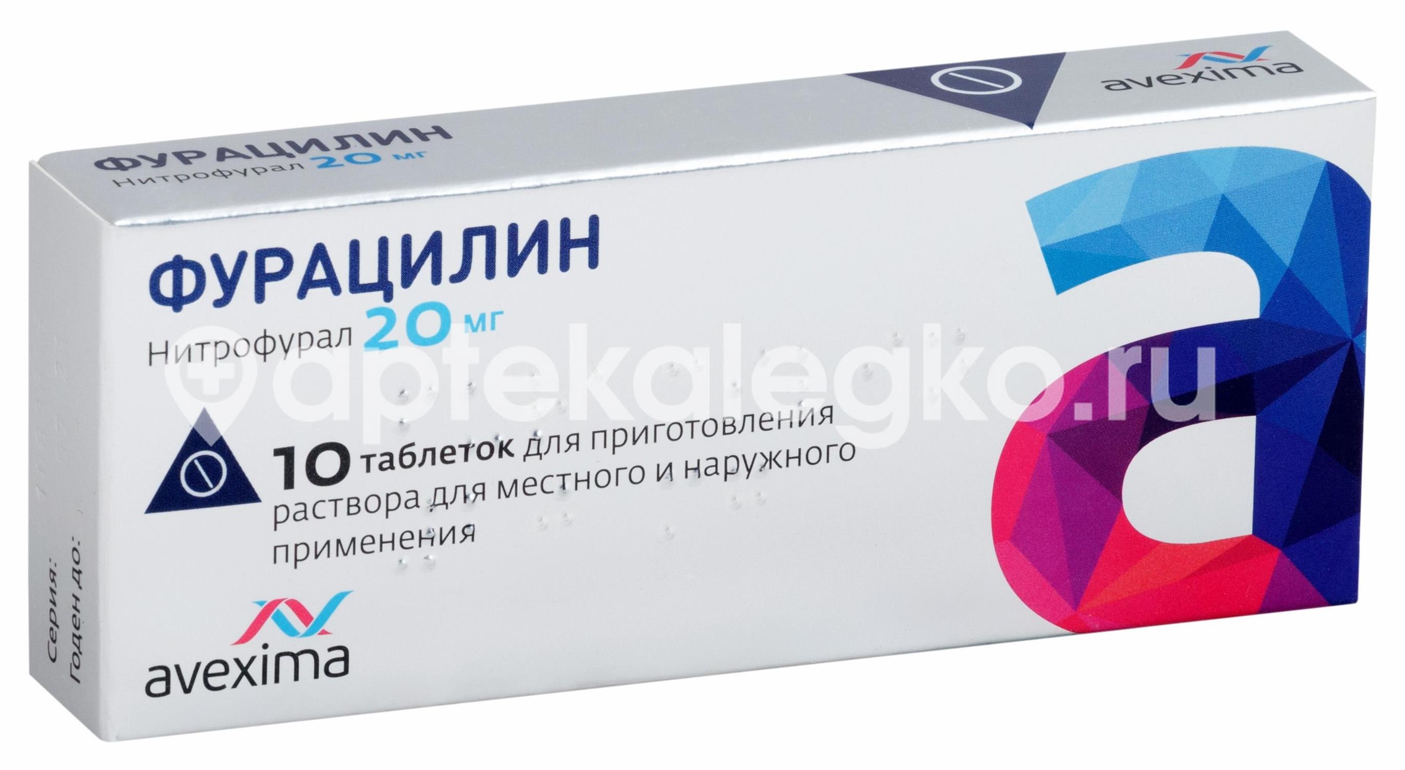 Фурацилин авексима 20мг. 10шт. таблетки - 1