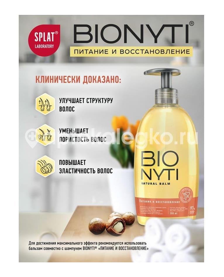 Bionyti бальзам для волос питание и восст. 300мл. - 6