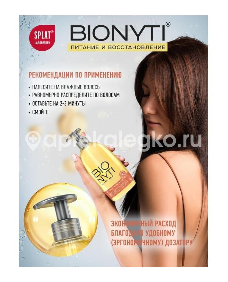 Bionyti бальзам для волос питание и восст. 300мл. - 2