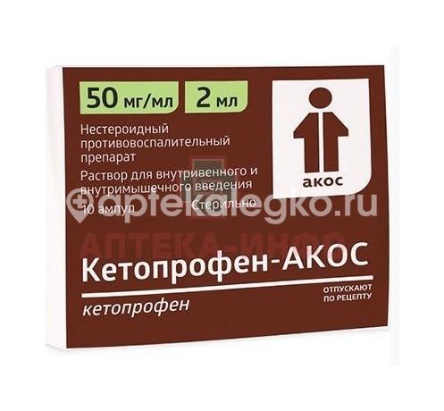 Кетопрофен 50мг./мл. 10шт. раствор для внутривенного и внутримышечного введения 2мл. ампула - 1