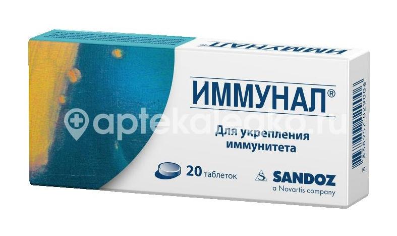 Иммунал 20шт. таблетки - 2