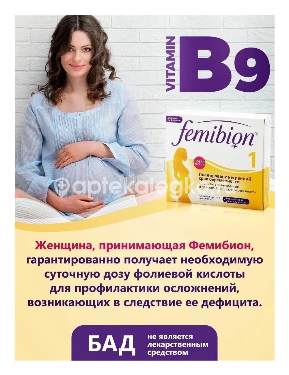 Фемибион 1 №28 таб. п/о - 3