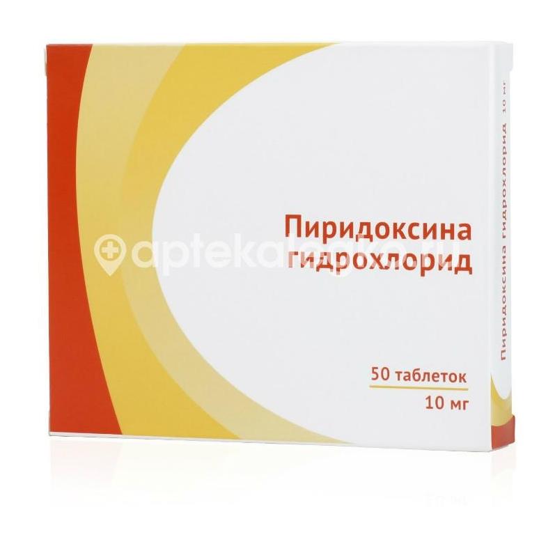 Пиридоксина г/х 10мг. №50 таб. (витамин в6) /озон/ - 1