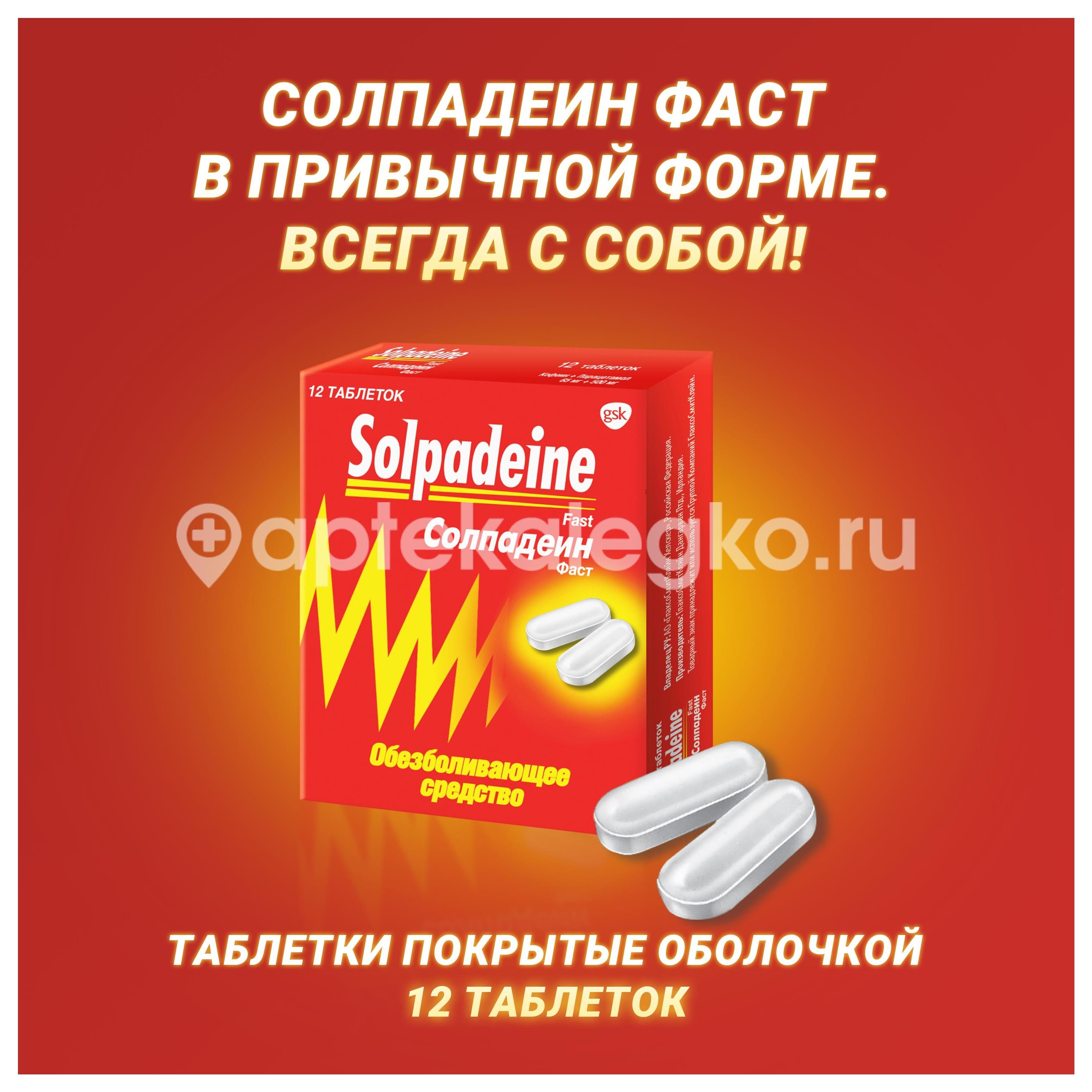 Солпадеин фаст 12шт. таблетки покрытые пленочной оболочкой - 6
