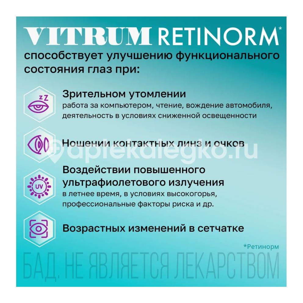 Витрум ретинорм капсулы, 90 шт - 3