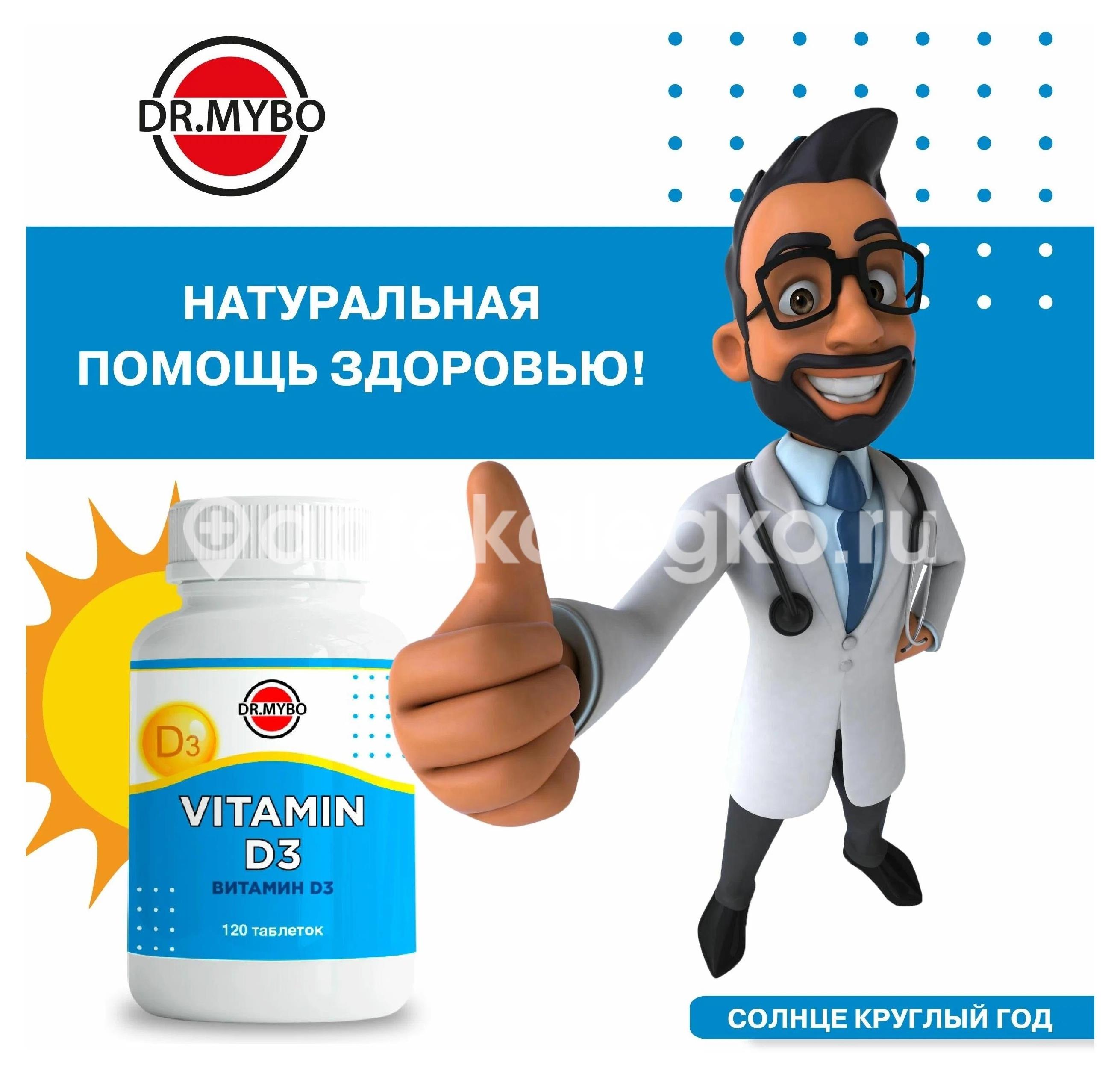 Dr mybo витамин d3 №120 табл - 1