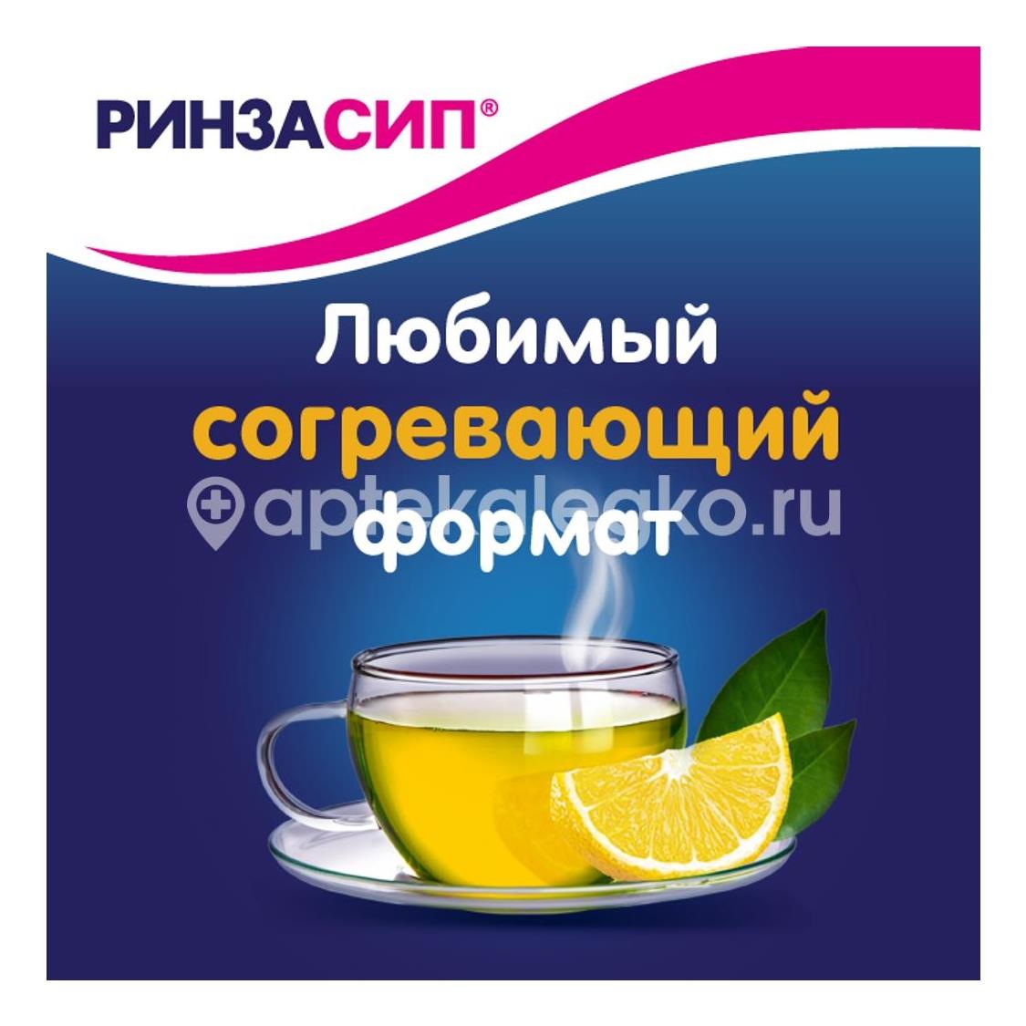 Ринзасип 5шт. порошок для приготовления раствора для внутреннего применения 5г. с витамином с лимон пакет - 5