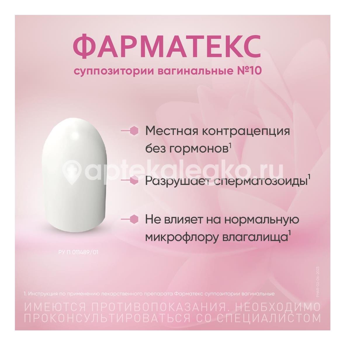 Фарматекс 10шт. суппозитории вагинальные - 5
