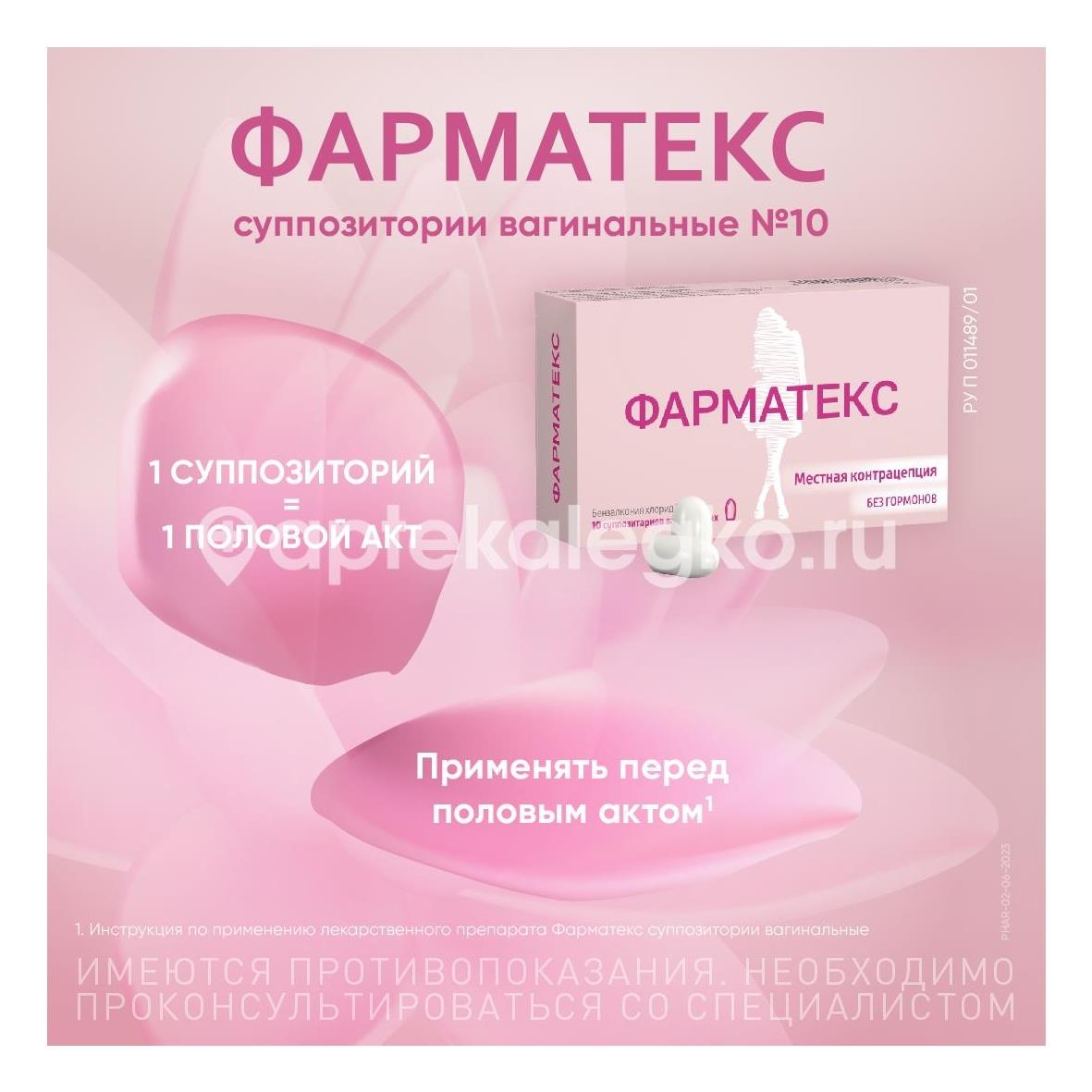 Фарматекс 10шт. суппозитории вагинальные - 4