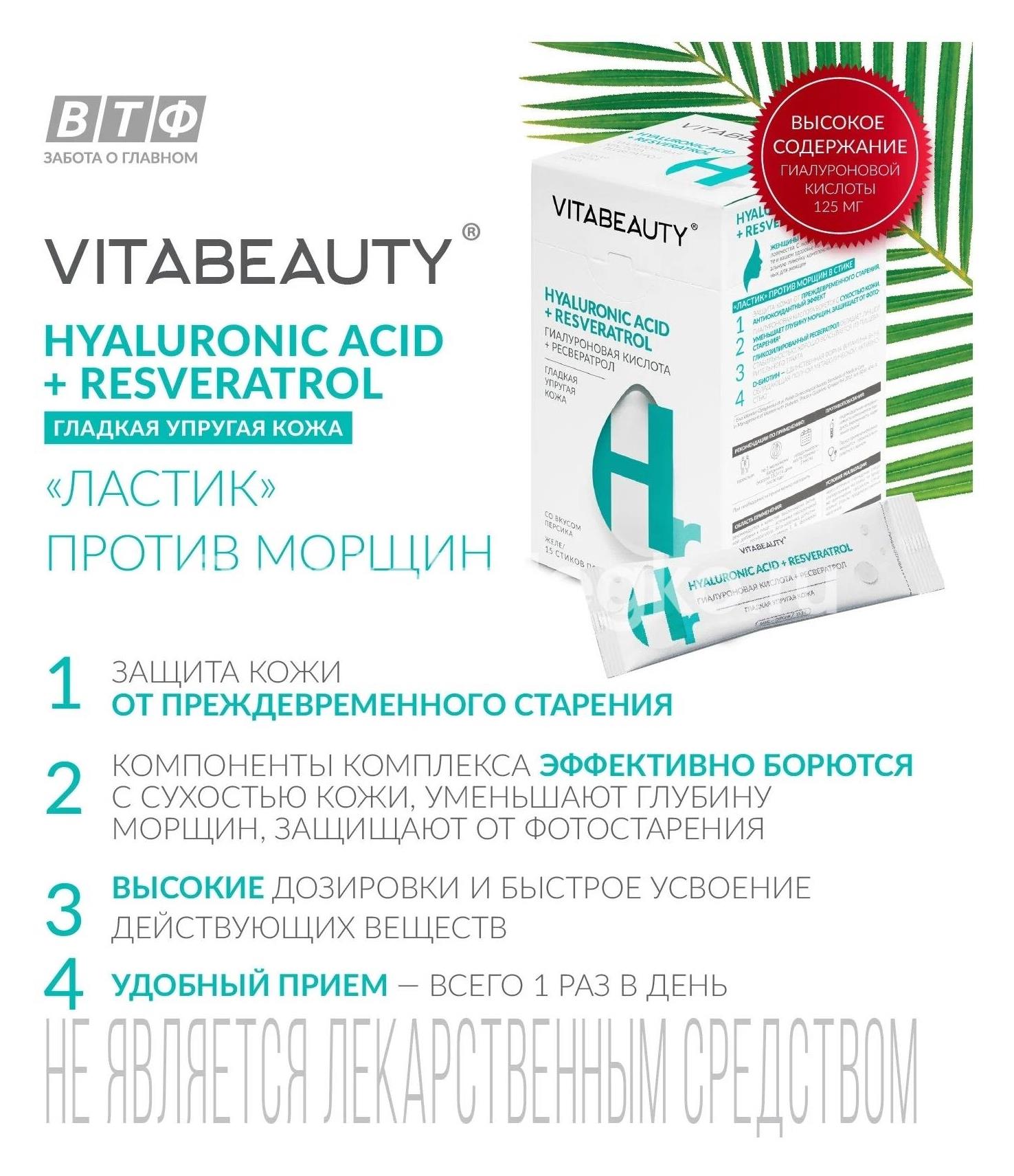 Витабьюти гиалуроновая кислота + ресвератрол №15 стик [vitabeauty] - 1