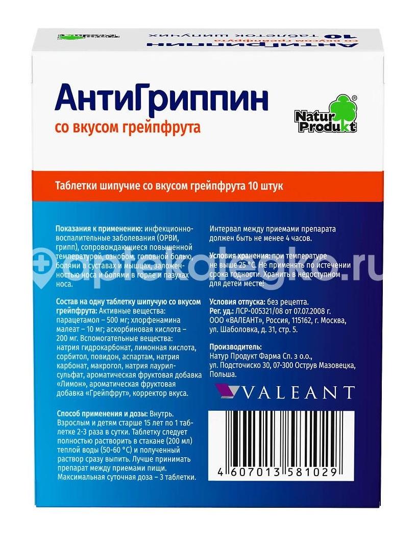 Антигриппин 10шт. таблетки шипучие грейпфрут - 4