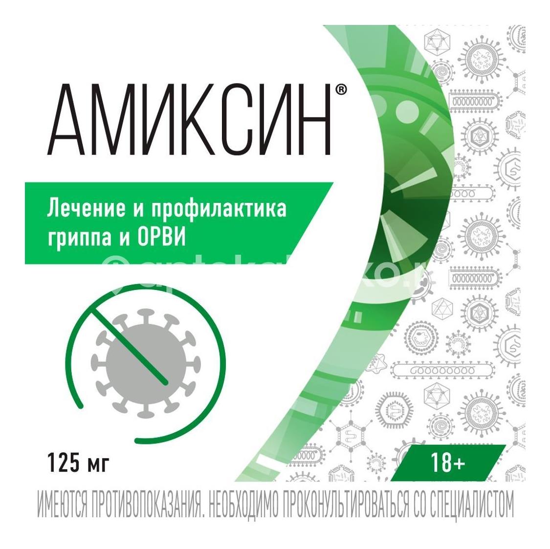 Амиксин 125мг. 6шт. таблетки покрытые пленочной оболочкой - 4