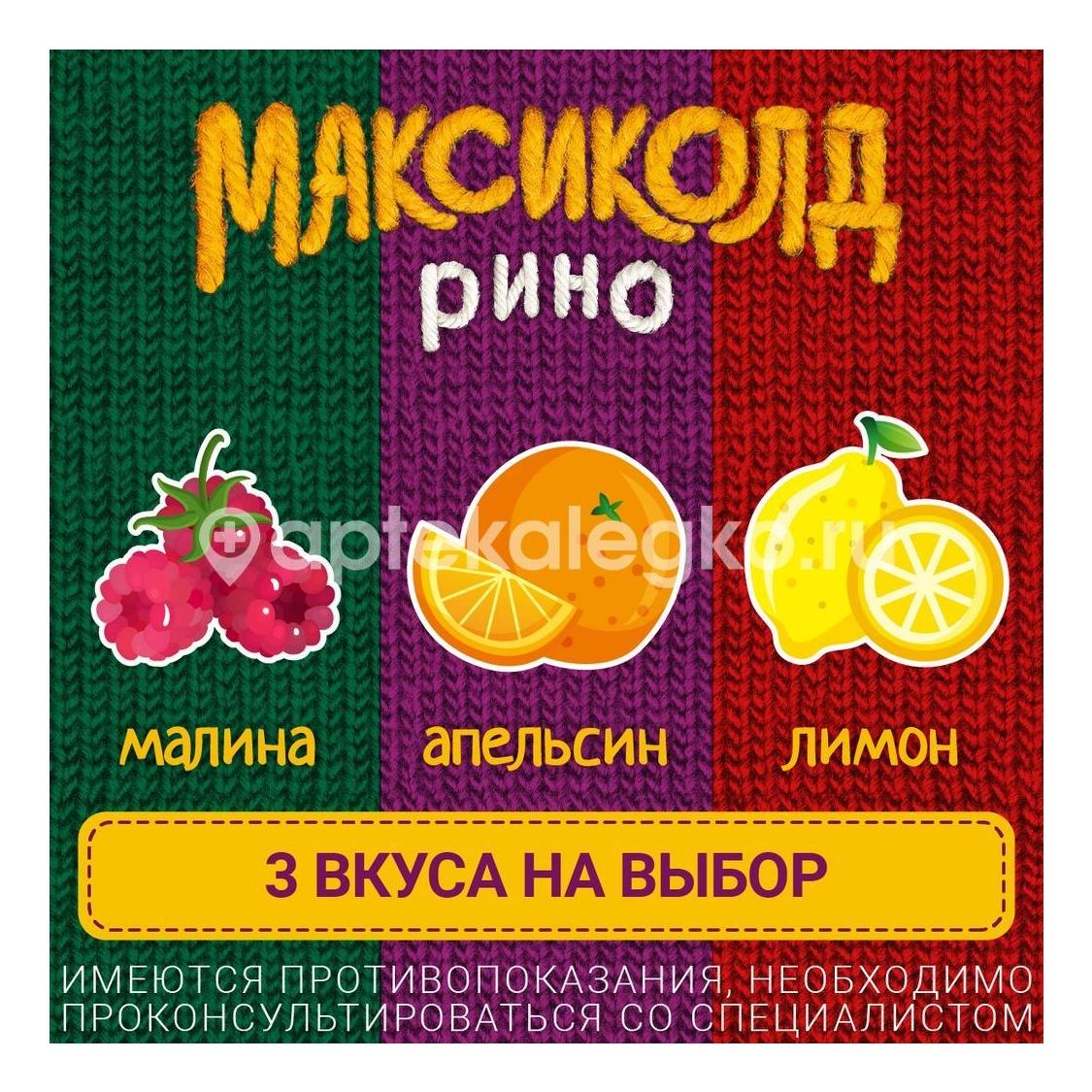Максиколд рино 5шт. порошок для приготовления раствора 15г. лимон пакет - 5