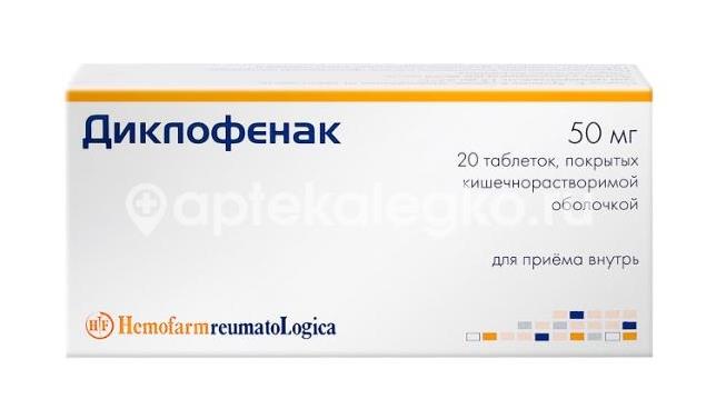 Диклофенак 50мг. 20шт. таблетки кишечнорастворимые покрытые пленочной оболочкой - 2