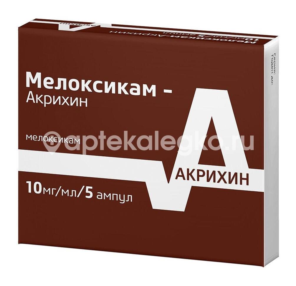 Мелоксикам акрихин 10мг./мл. 5шт. раствор для внутримышечного введения 1,5мл. ампула - 3
