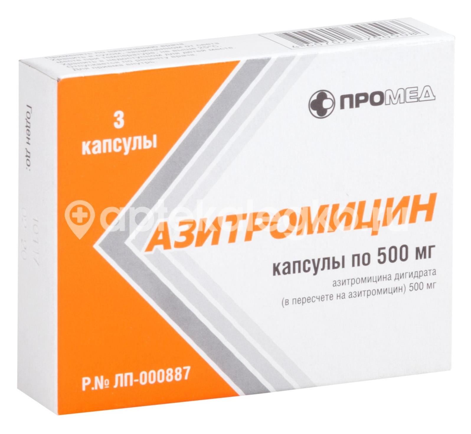 Азитромицин 500мг. 3шт. капсулы - 1