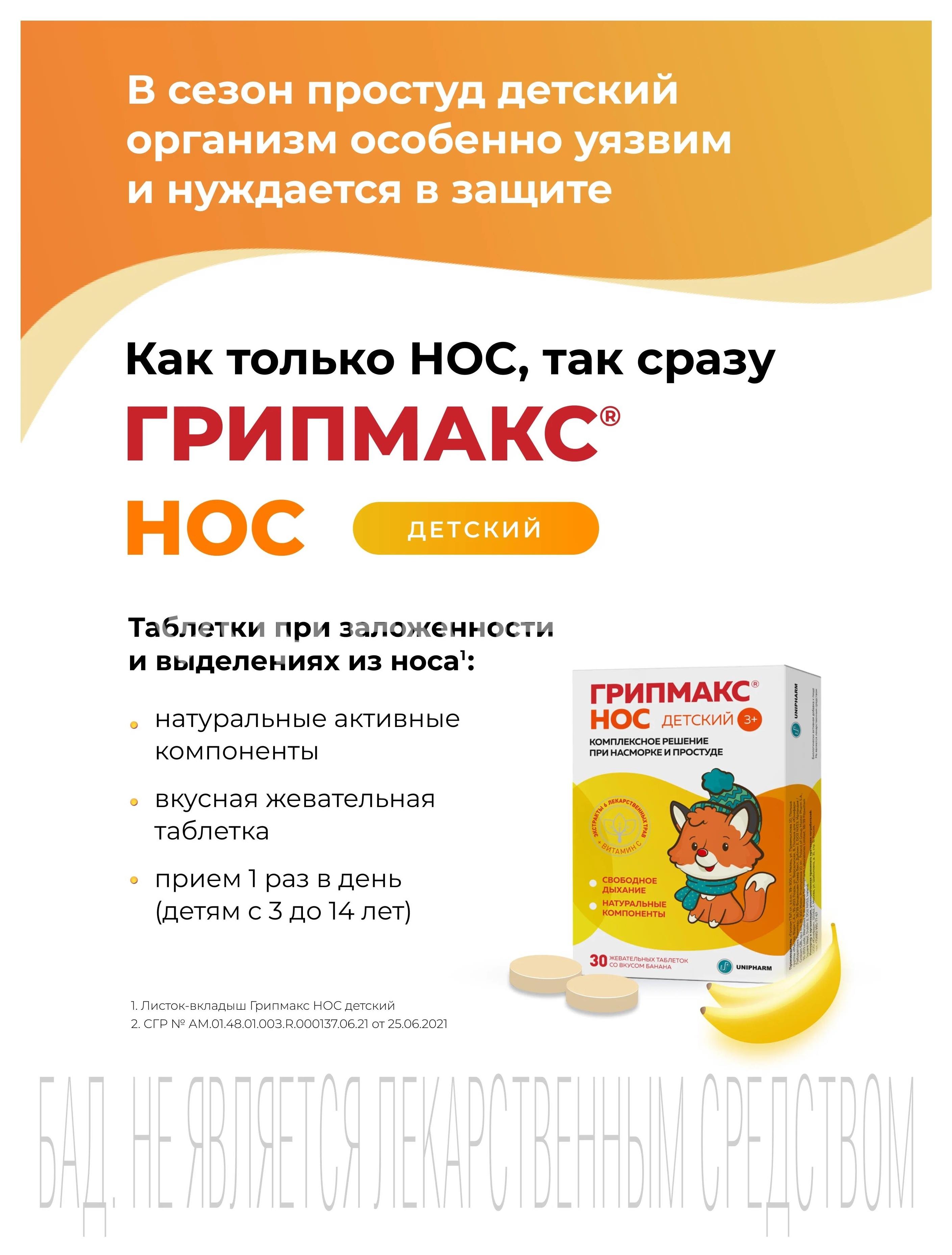 Грипмакс нос 30шт. таблетки для детей банан - 4