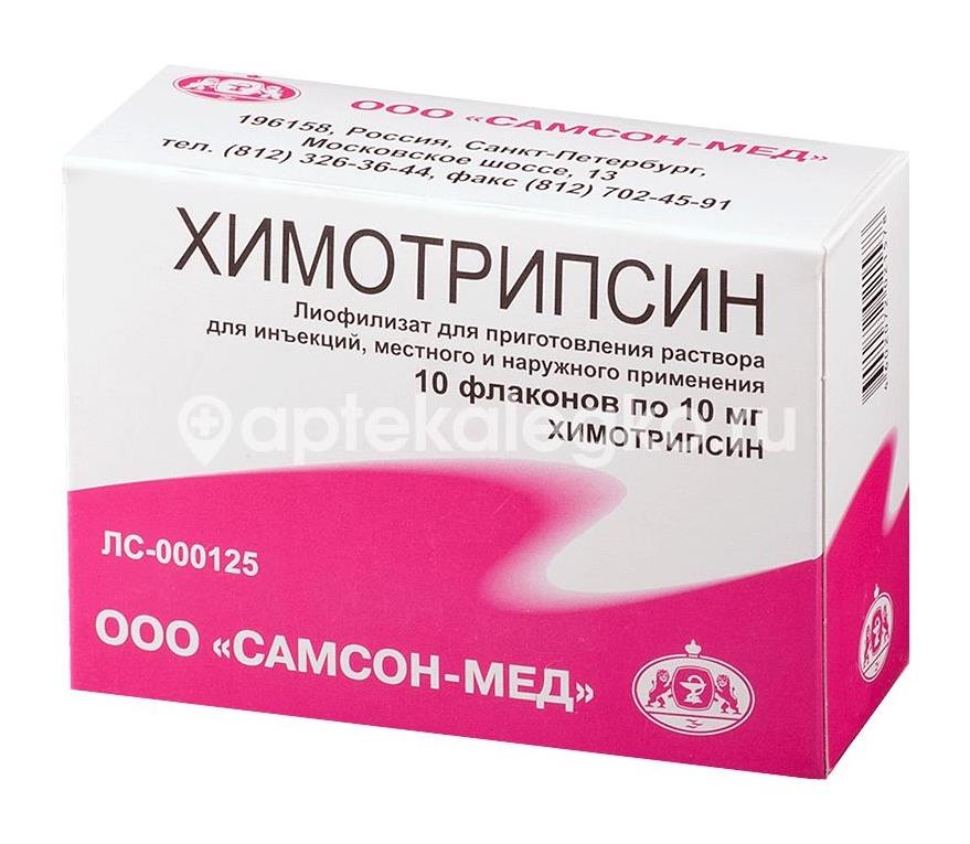 Химотрипсин 10мг. 10шт. лиофилизат для приготовления раствора для местного и наружного применения флакон - 2