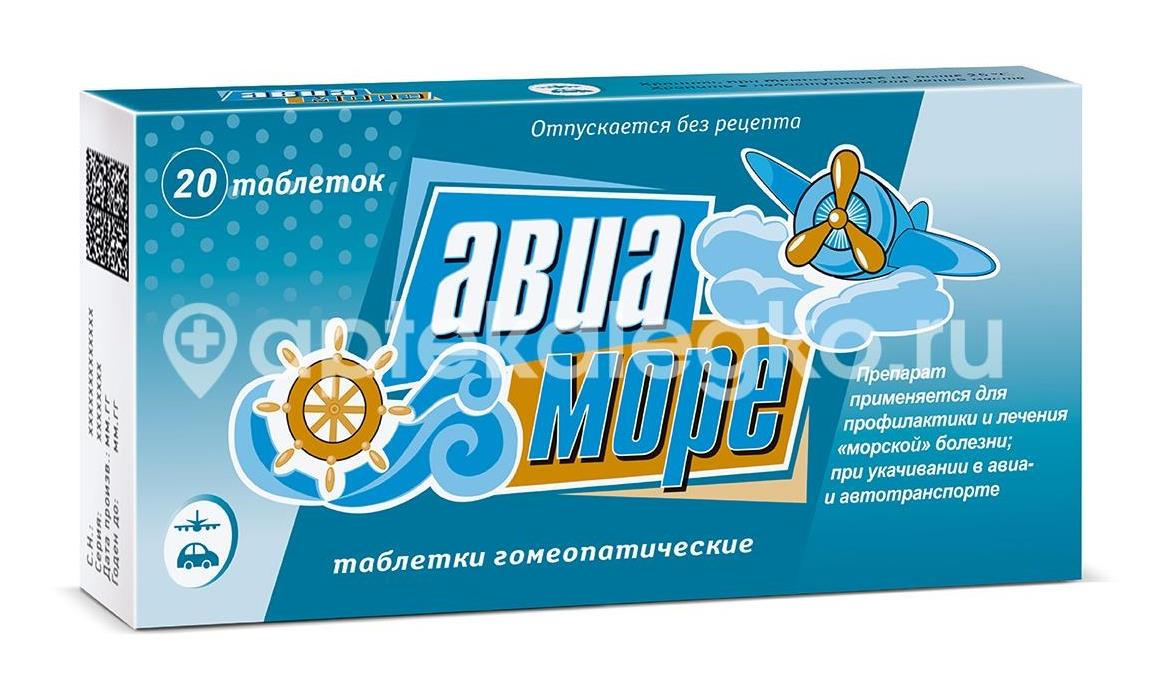 Авиа - море 20шт. гомеопатические таблетки - 2