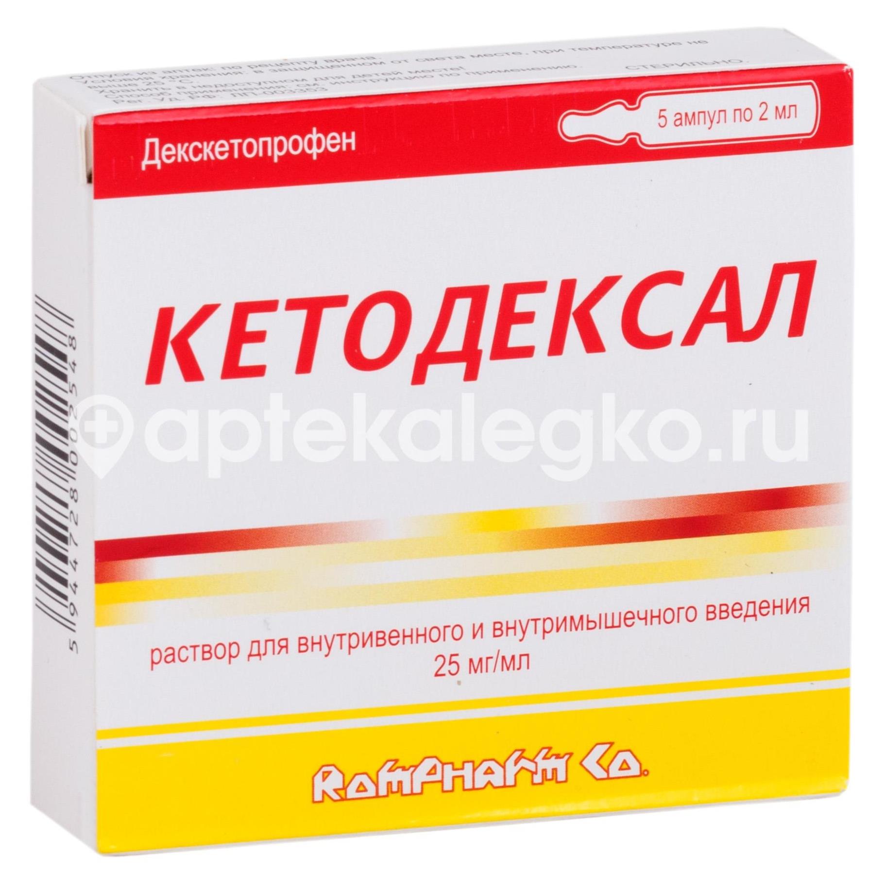 Кетодексал 2мг./мл. 5шт. раствор для внутривенного и внутримышечного введения 2мл. ампула - 1