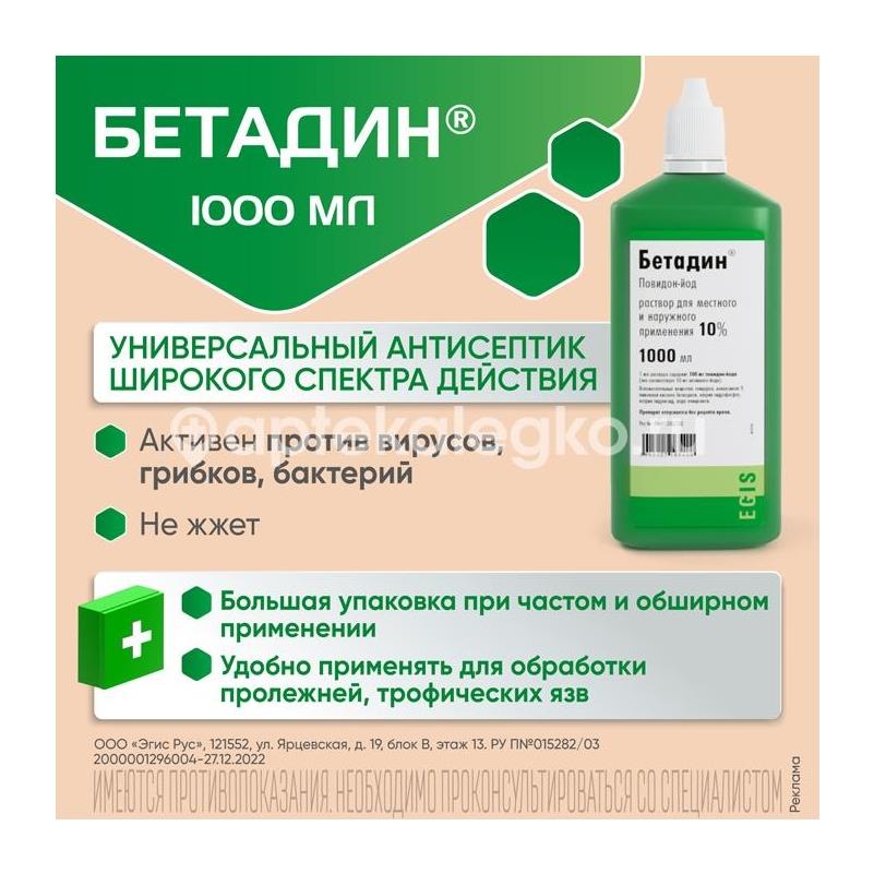 Бетадин 10% 1шт. раствор для местного и наружного применения флакон - 5