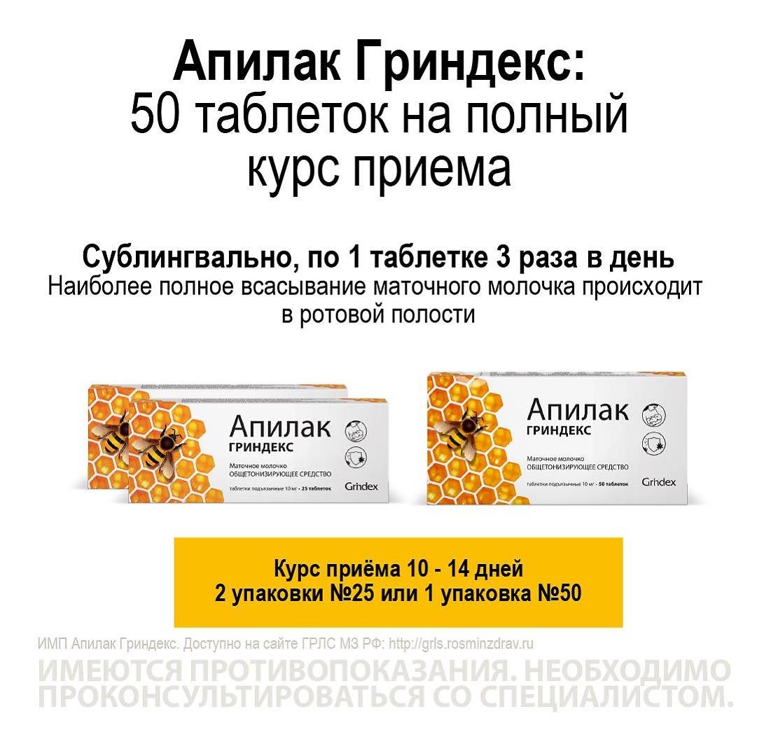 Апилак гриндекс 10мг. 50шт. таблетки подъязычные - 2