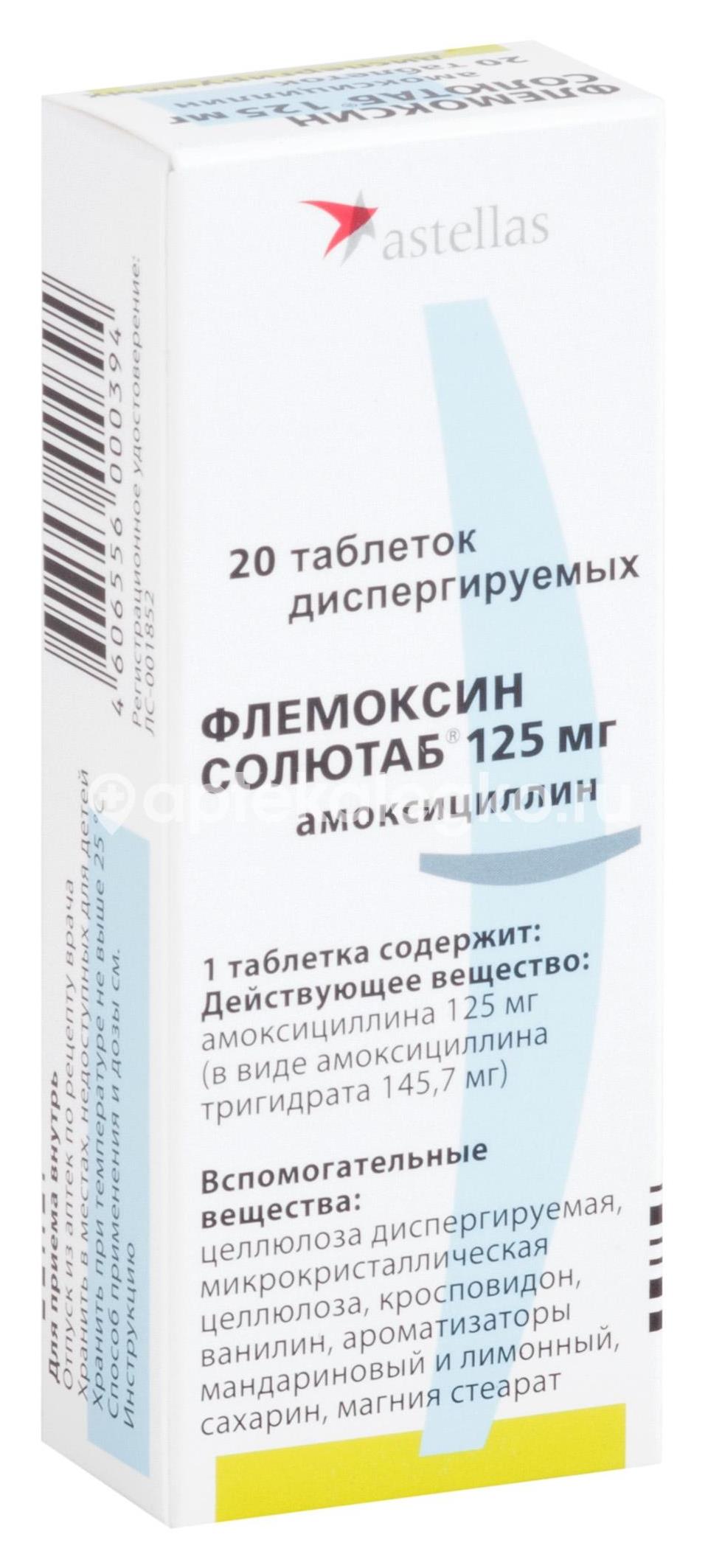 Флемоксин солютаб 125мг. 20шт. таблетки диспергируемые - 1