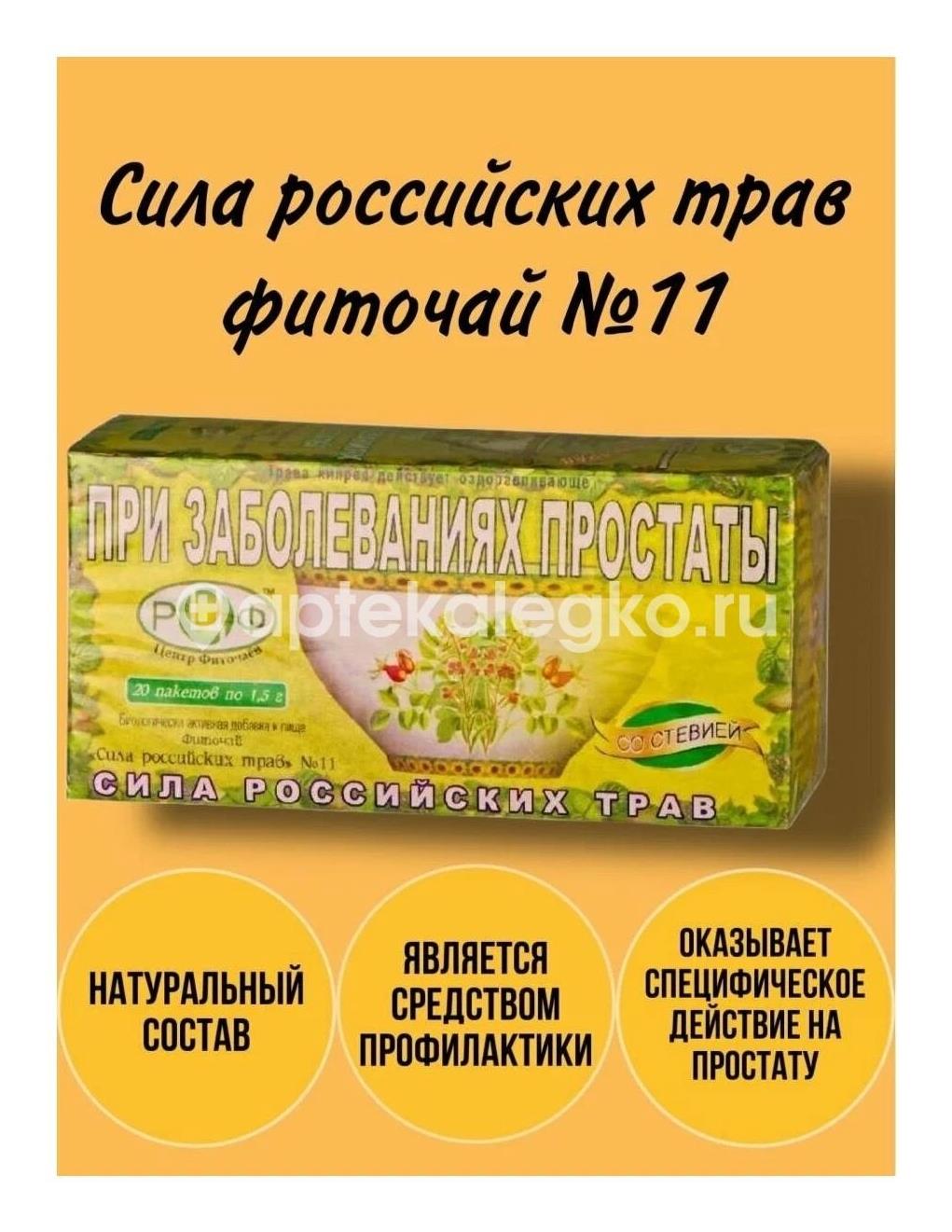 Сила российских трав от простатита 11шт. фиточай 1,5г. со стевией пакет - 1