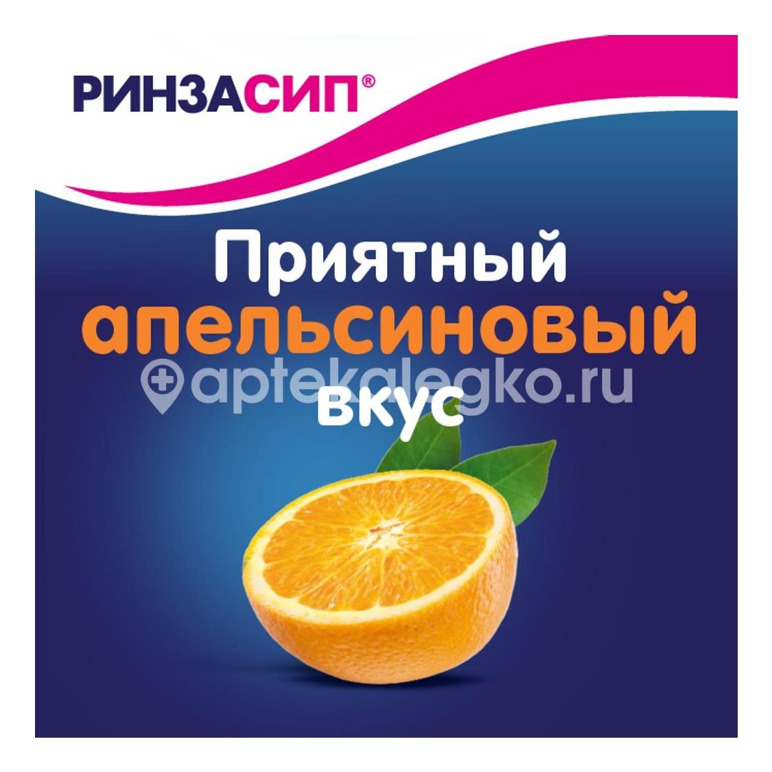 Ринзасип 5шт. порошок для приготовления раствора для внутреннего применения 5г. с витамином с апельсин пакет - 5