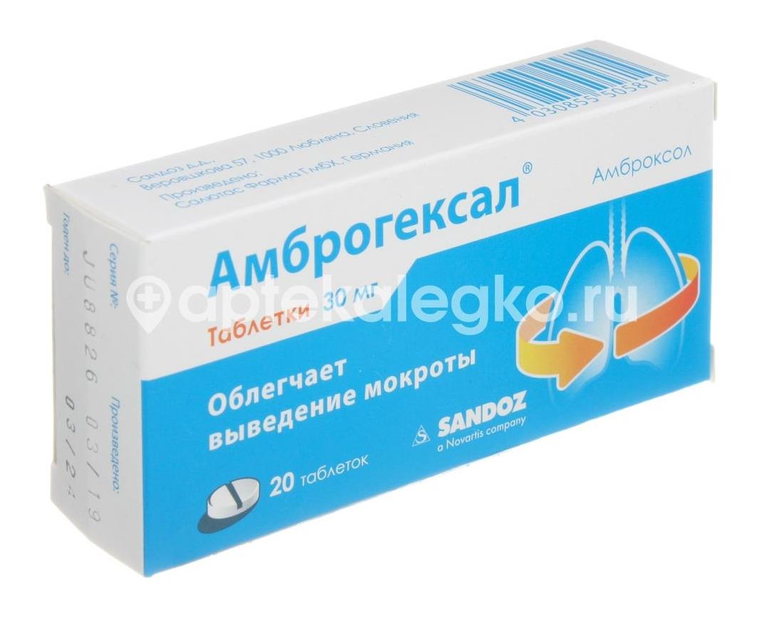 Амброгексал 30мг. 20шт. таблетки - 3